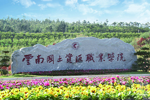 1539150224644917.jpg 10、云南國(guó)土資源職業(yè)學(xué)院建筑智能化設(shè)計(jì)工程.jpg